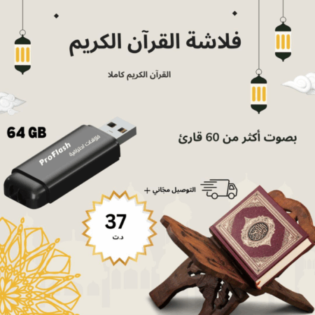 فلاش القرآن الكريم